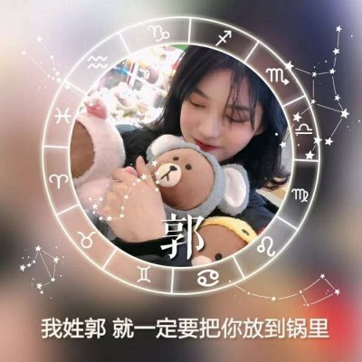 女生星座姓氏头像 高清唯美带星座符号的女生姓氏头像